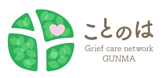 グリーフケア・ネットワークぐんま「ことのは」
