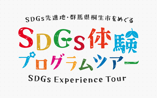 SDGs体験プログラムツアー