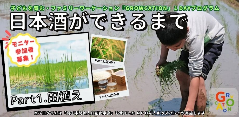 ≪募集終了≫【GROWCATION】日本酒ができるまで!1DAYプログラムモニター参加者募集 ≪募集終了≫【GROWCATION】日本酒ができるまで!1DAYプログラムモニター参加者募集