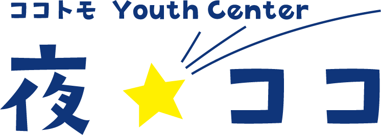【ユースセンター】夜☆ココ定期開催! 【ユースセンター】夜☆ココ定期開催!