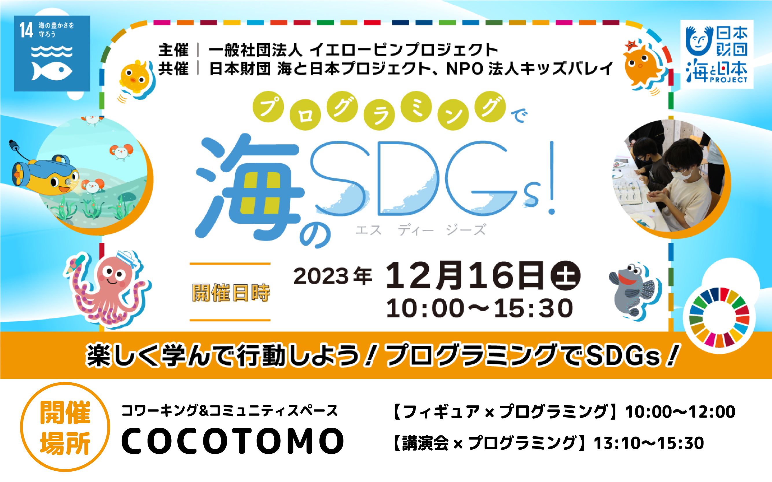 ≪募集終了≫【募集】12/16 プログラミングで海のSDGs ≪募集終了≫【募集】12/16 プログラミングで海のSDGs