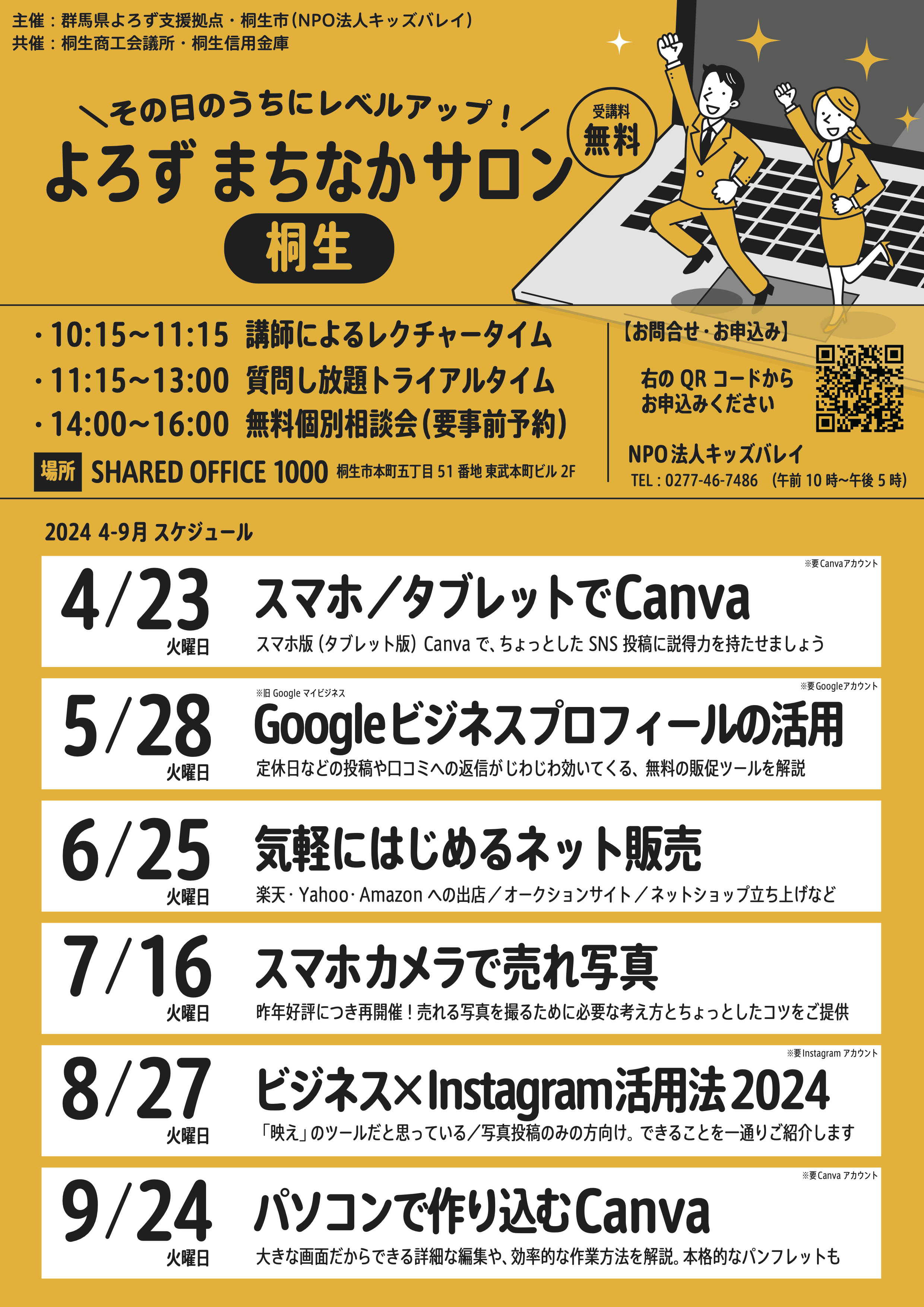 ≪募集終了≫【Shared Office 1000スキルアップ無料セミナー】CanvaやSNSなど無料のセミナーを開催します ≪募集終了≫【Shared Office 1000スキルアップ無料セミナー】CanvaやSNSなど無料のセミナーを開催します