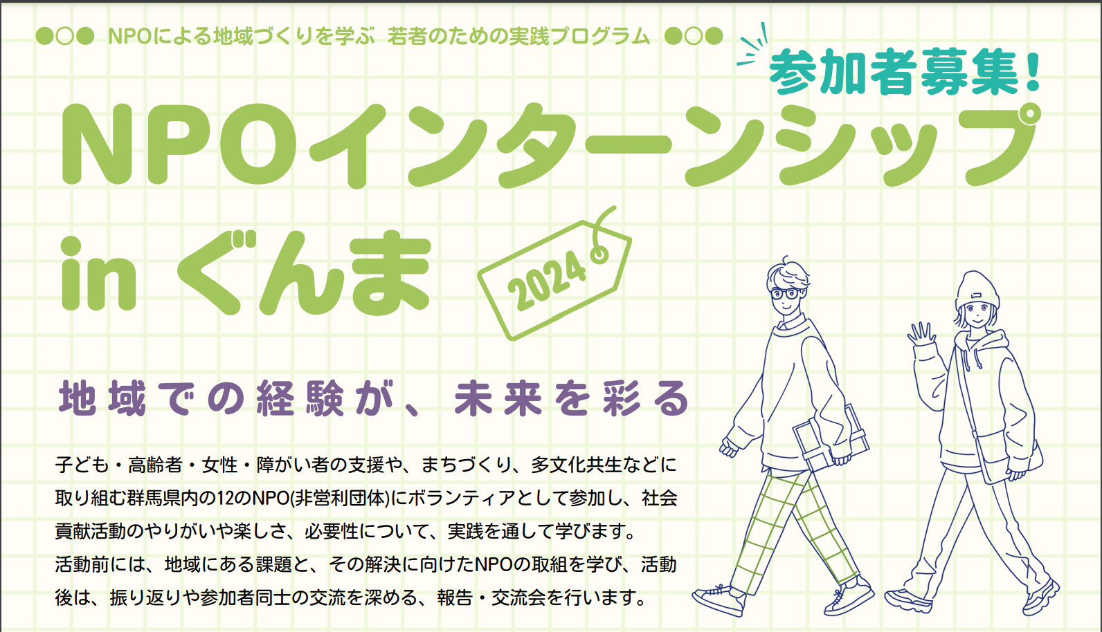 『NPOインターンシップinぐんま 2024』に参画します! 『NPOインターンシップinぐんま 2024』に参画します!