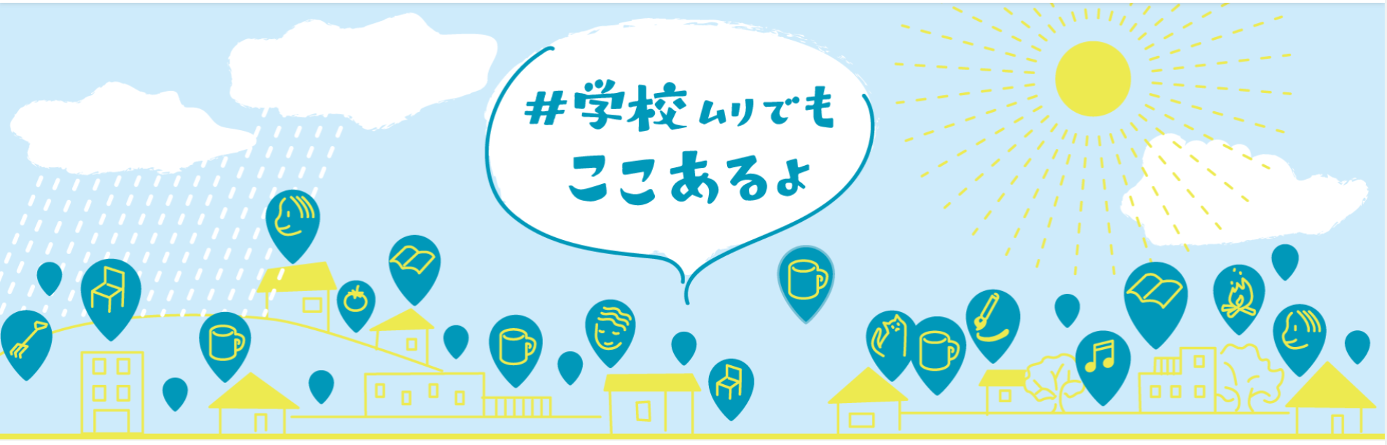 子ども・若者の居場所ポータルサイト「#学校ムリでもここあるよ」にキッズバレイが登録されました 子ども・若者の居場所ポータルサイト「#学校ムリでもここあるよ」にキッズバレイが登録されました