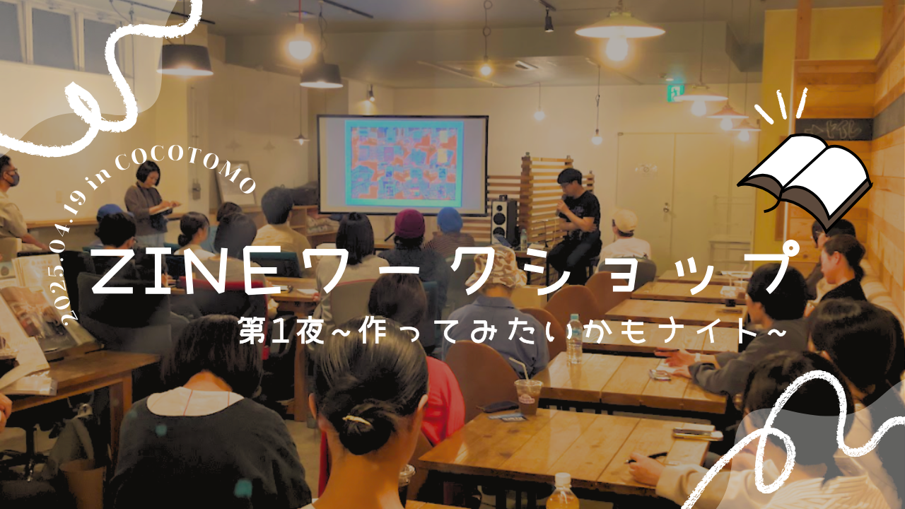 ZINE(ジン)の作り方を学ぶワークショップ開催!約30人が参加しました! ZINE(ジン)の作り方を学ぶワークショップ開催!約30人が参加しました!