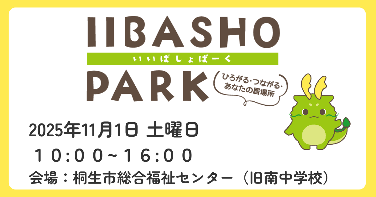 【イベント詳細】IIBASHO PARK(いいばしょ ぱーく)【2025年11月1日(土)】 【イベント詳細】IIBASHO PARK(いいばしょ ぱーく)【2025年11月1日(土)】