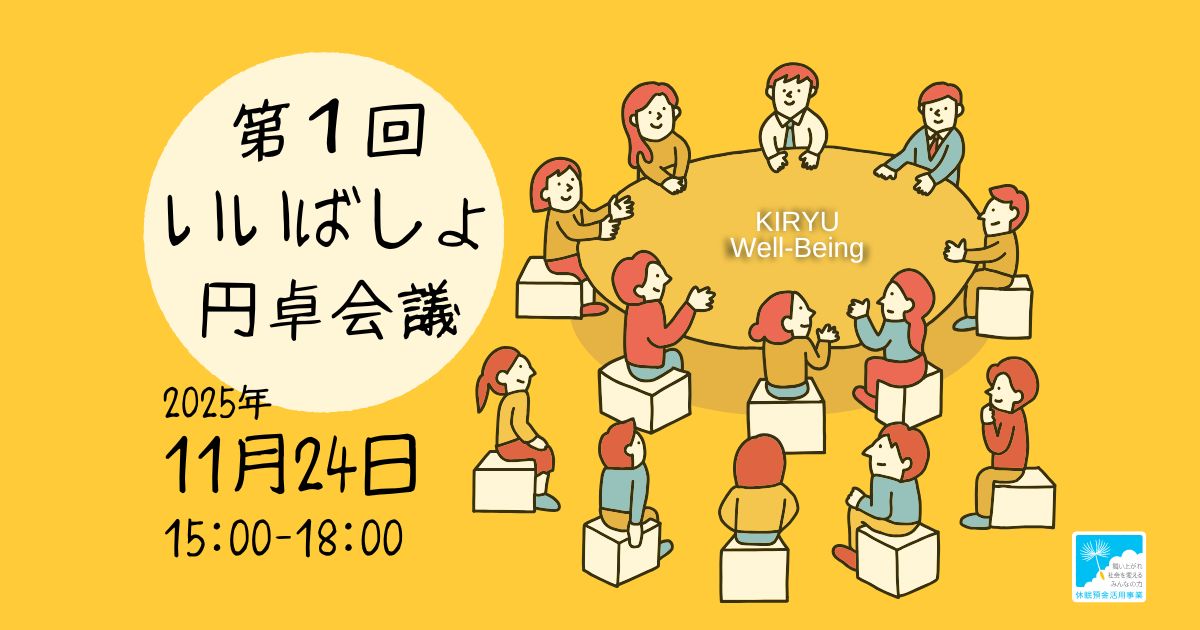 第1回 いいばしょ円卓会議「孤独・孤立の“一歩手前”を考える」円卓会議 第1回 いいばしょ円卓会議「孤独・孤立の“一歩手前”を考える」円卓会議