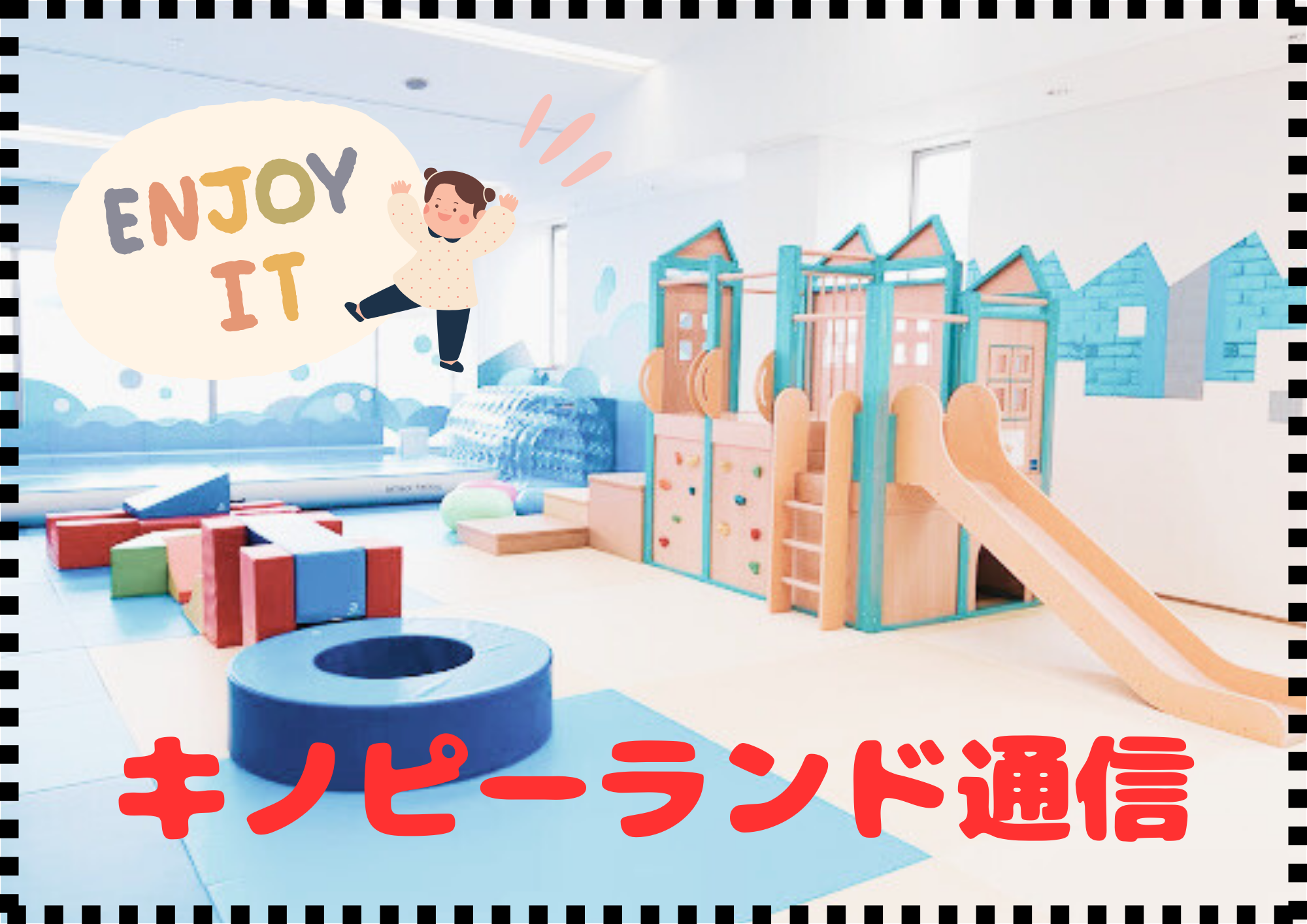 【キノピーランド】キノピーランド通信(2026年1月) 【キノピーランド】キノピーランド通信(2026年1月)