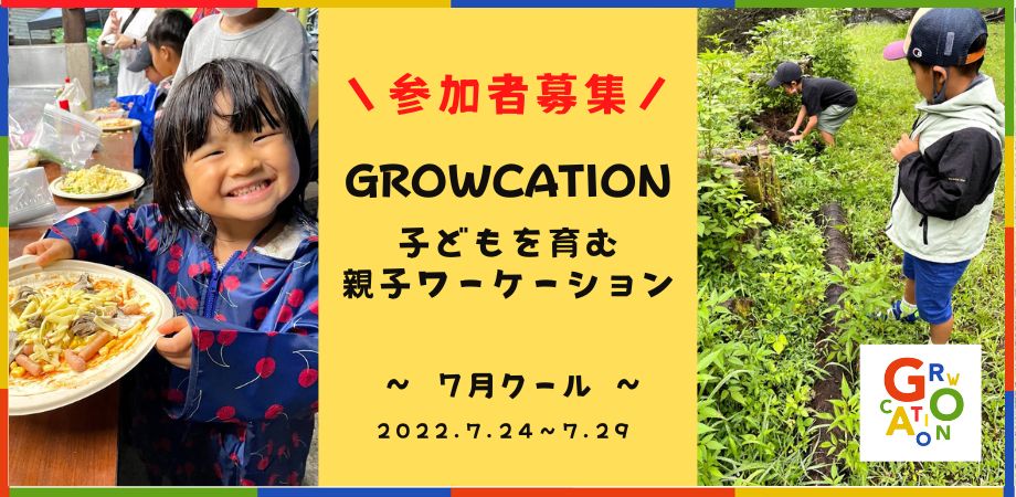 ≪募集終了≫親子ワーケーション「GROWCATION」7月クールの参加者募集 ≪募集終了≫親子ワーケーション「GROWCATION」7月クールの参加者募集